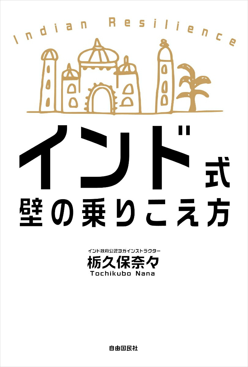 楽天ブックス インド式 壁の乗りこえ方 栃久保 奈々 本