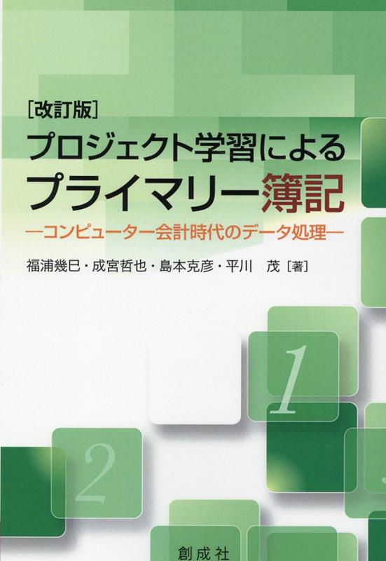 楽天ブックス: プロジェクト学習によるプライマリー簿記改訂版 - 福浦