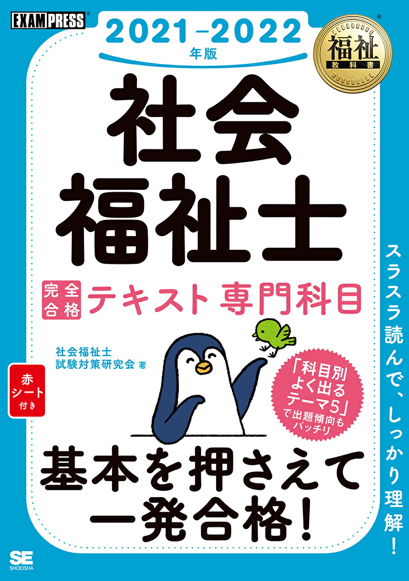 楽天ブックス: 福祉教科書 社会福祉士 完全合格テキスト 専門科目 2021-2022年版 - 社会福祉士試験対策研究会 -  9784798165691 : 本