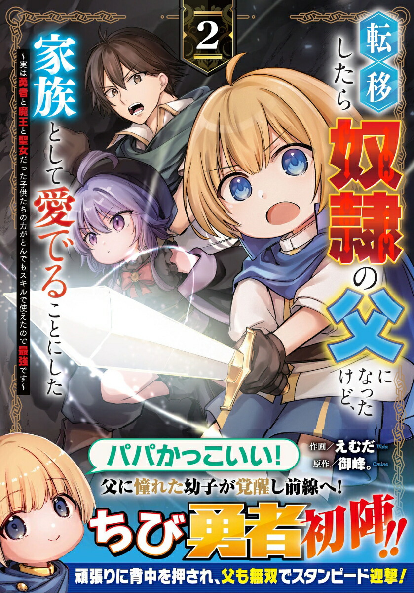 転移したら奴隷の父になったけど、家族として愛でることにした～実は勇者と魔王と聖女だった子供たちの力がとんでもスキルで使えたので最強です～2（グラストCOMICS）[えむだ]