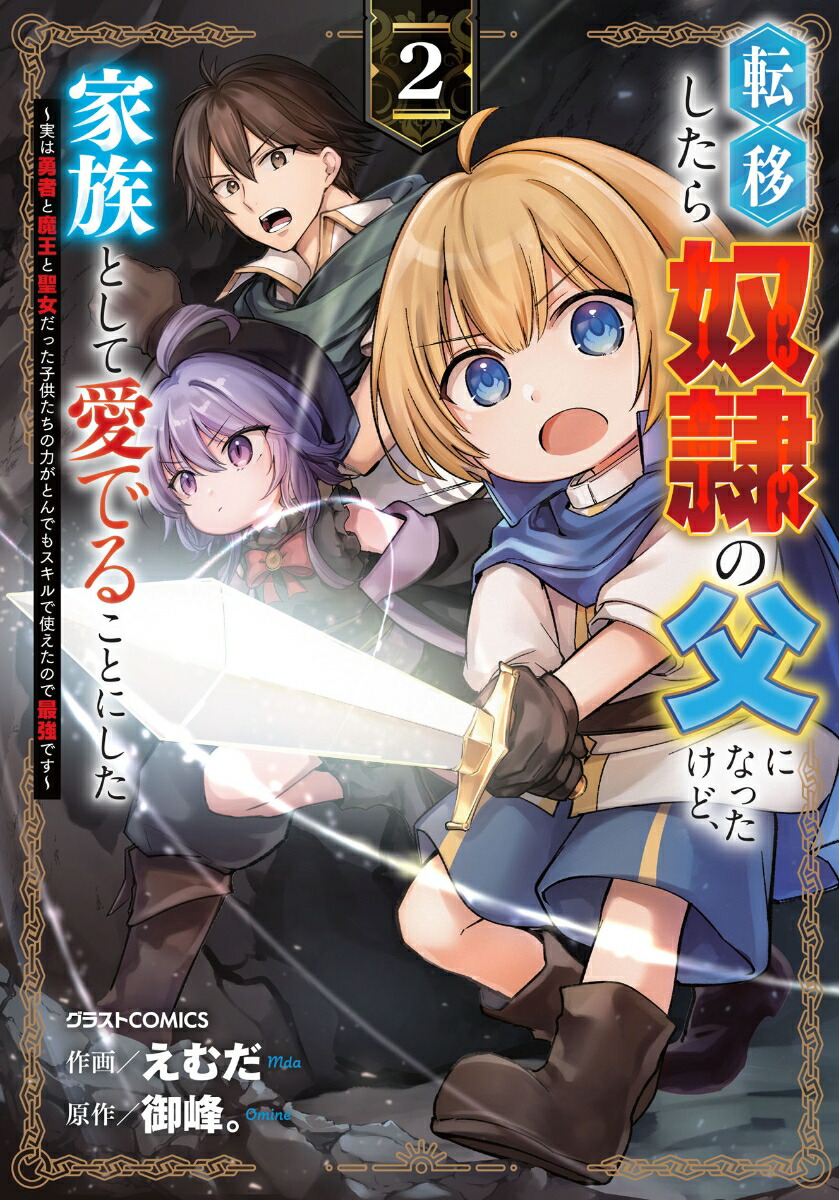 転移したら奴隷の父になったけど、家族として愛でることにした～実は勇者と魔王と聖女だった子供たちの力がとんでもスキルで使えたので最強です～2（グラストCOMICS）[えむだ]