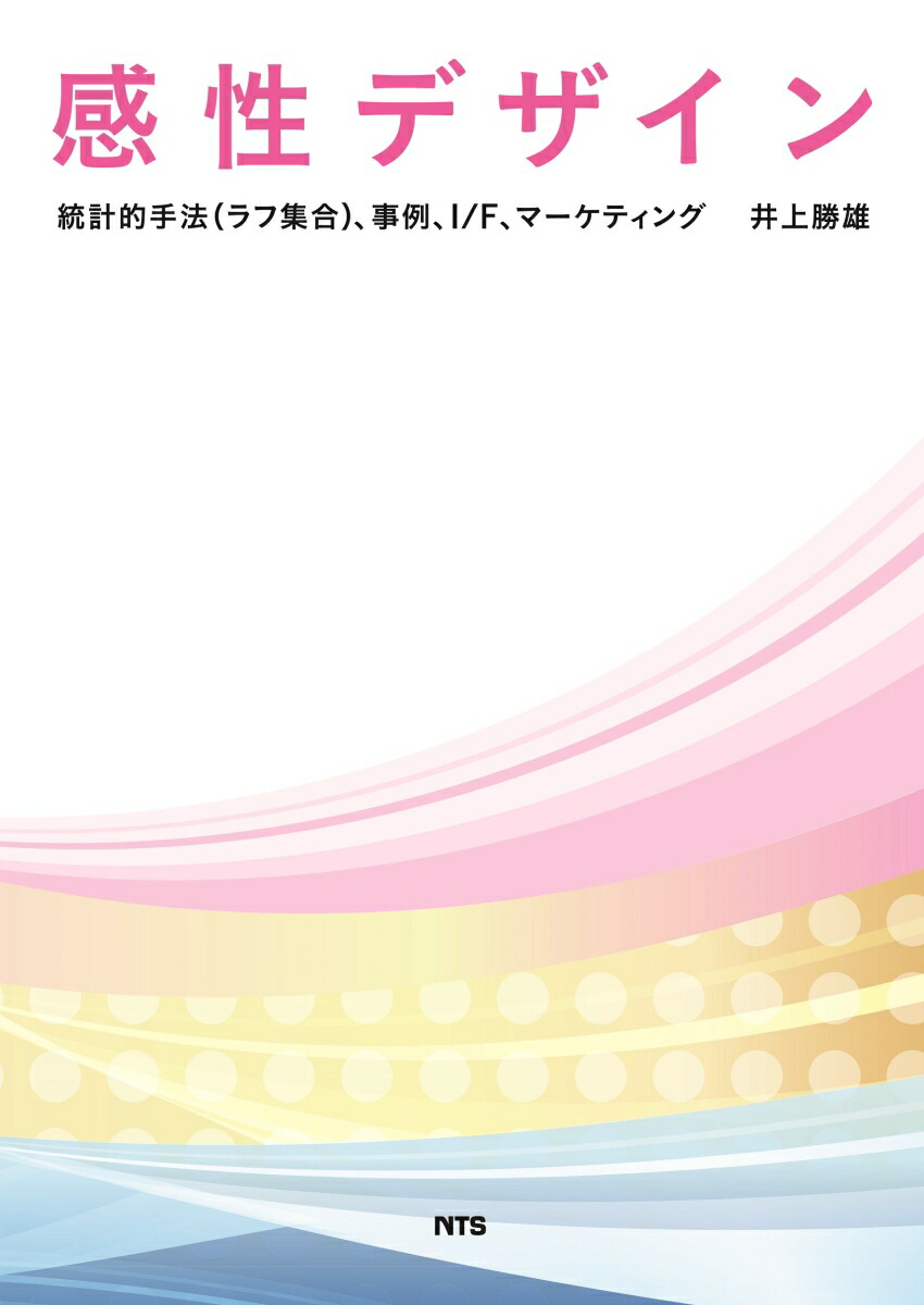 楽天ブックス: 感性デザイン - 統計的手法（ラフ集合）、事例、I／F 