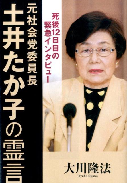 楽天ブックス: 元社会党委員長土井たか子の霊言 - 死後12日目の緊急インタビュー - 大川隆法 - 9784863955691 : 本