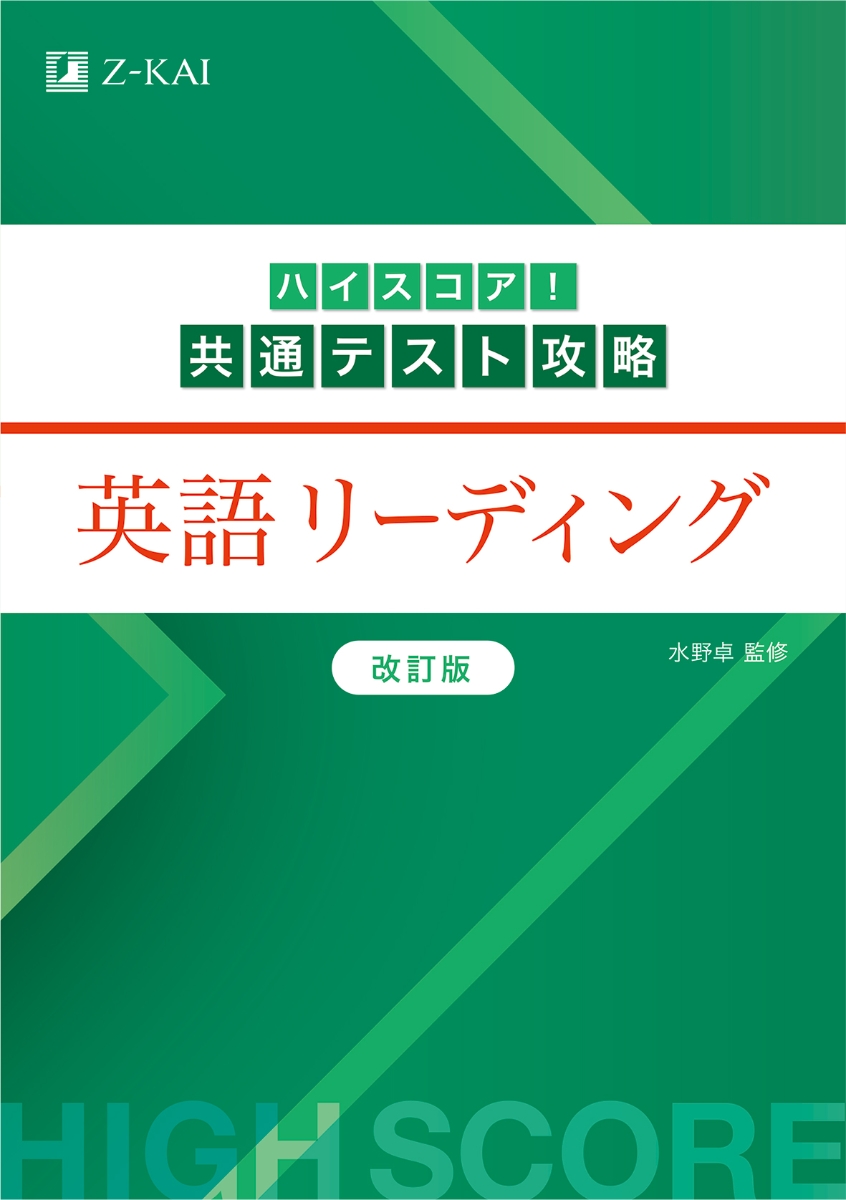 楽天ブックス: ハイスコア！共通テスト攻略 英語リーディング 改訂版