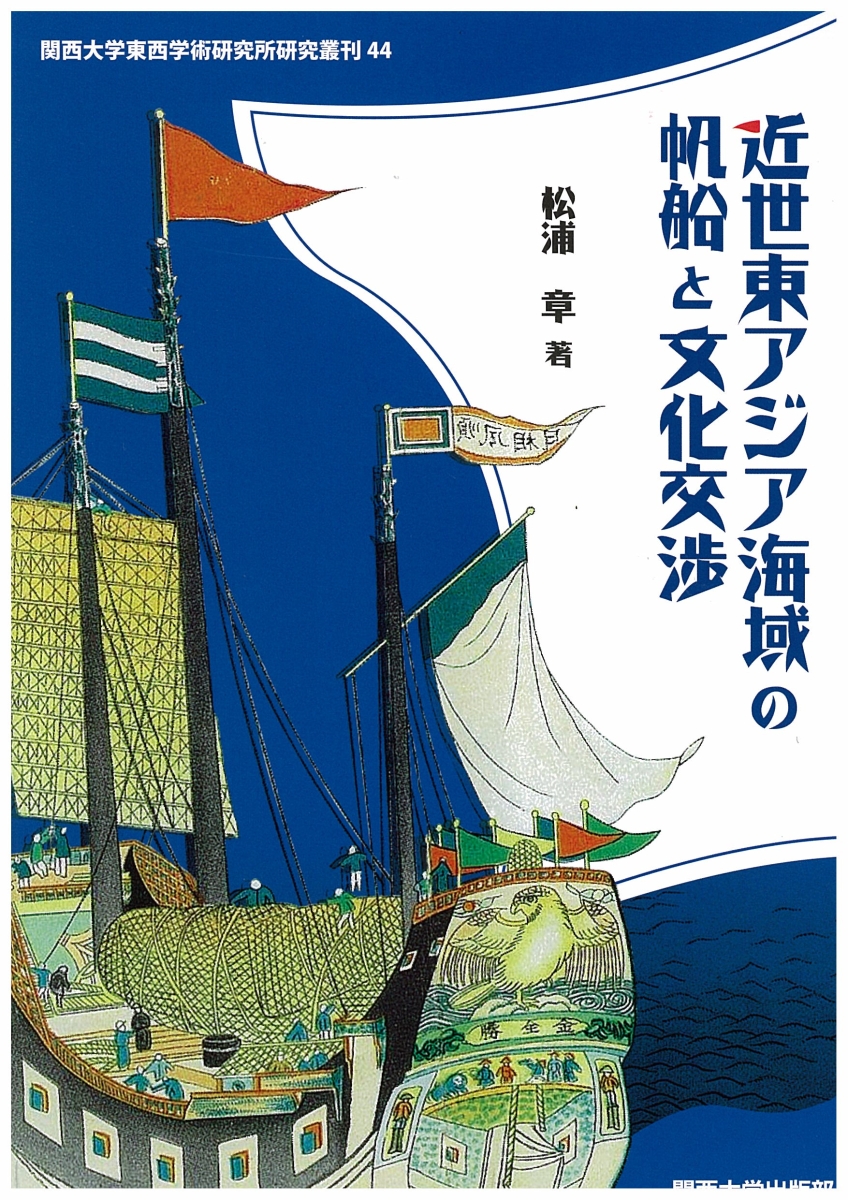 楽天ブックス: 近世東アジア海域の帆船と文化交渉 - 松浦 章