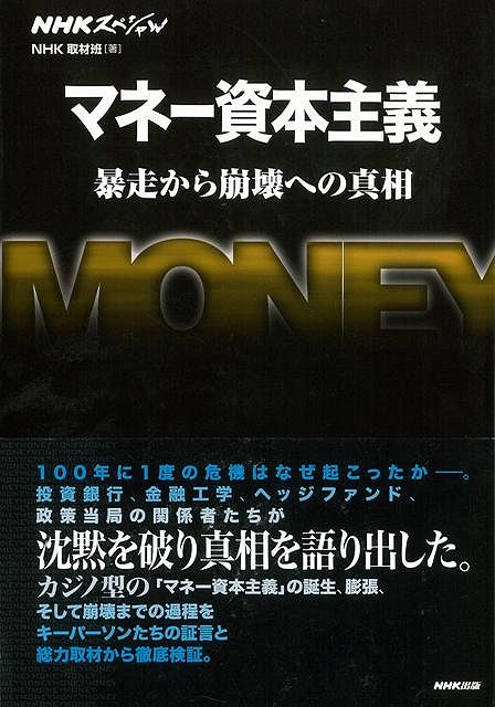 楽天ブックス バーゲン本 マネー資本主義 Nhk取材班 本