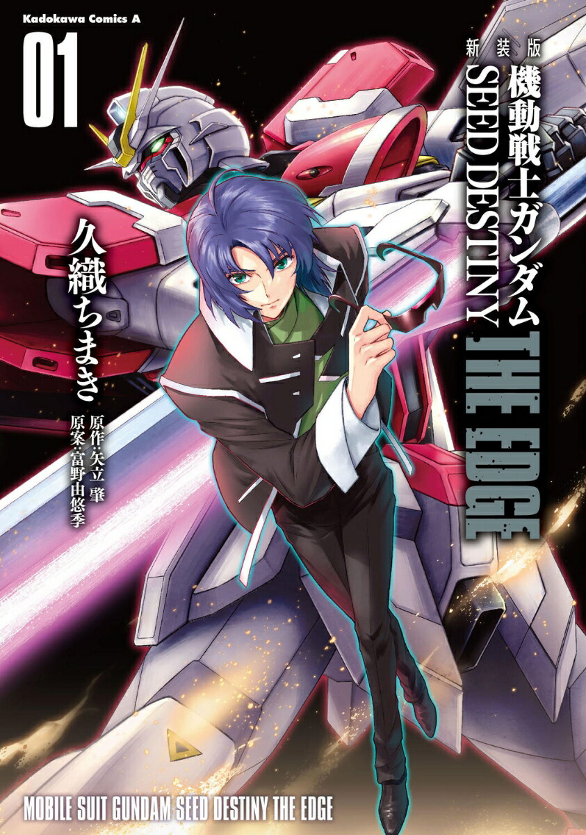 新装版　機動戦士ガンダムSEED　DESTINY THE EDGE　1画像