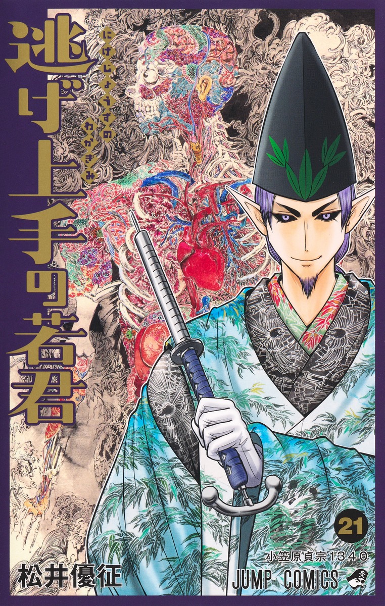 逃げ上手の若君 21画像