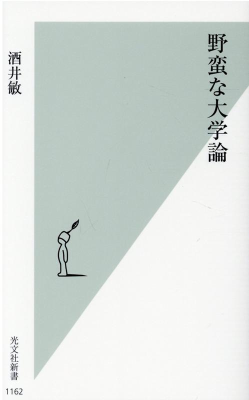 野蛮な大学論（光文社新書）[酒井敏]