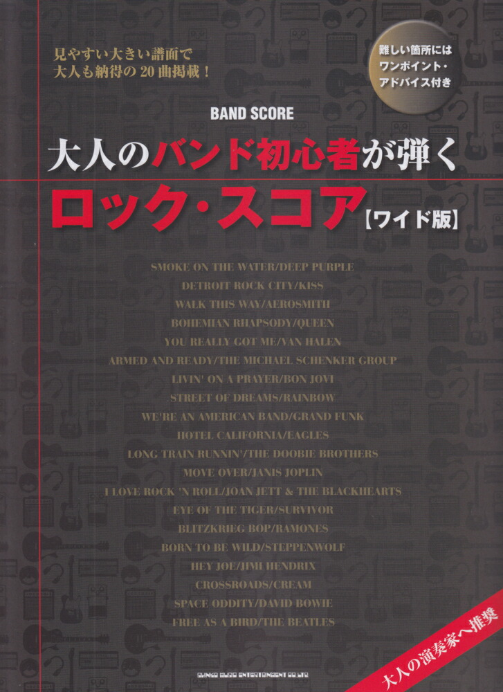 大人のバンド初心者が弾くロック・スコア ワイド版/シンコ-ミュ-ジック・エンタテイメント/萩野裕二（楽譜） 楽天ブックス: 大人のバンド初心者が弾くロック・スコア