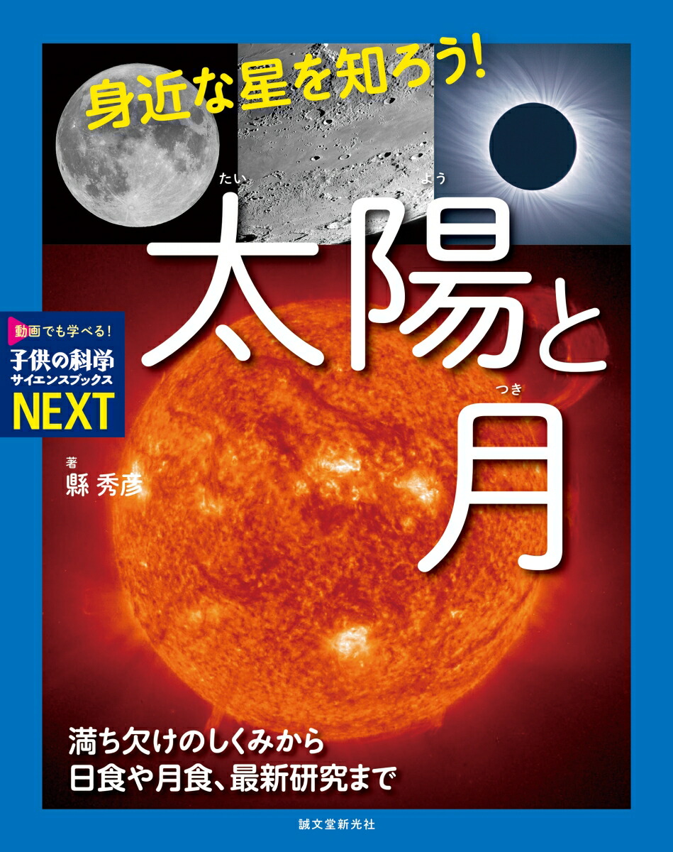 身近な星を知ろう！太陽と月画像