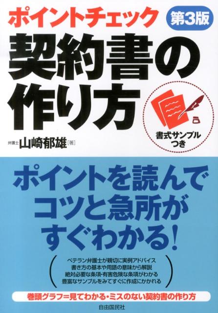 楽天ブックス ポイントチェック 契約書の作り方第3版 山崎郁雄 本