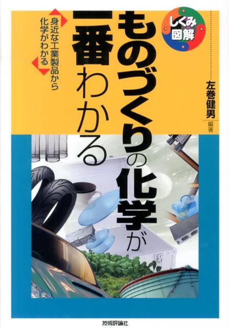 Amazon.co.jp: ものづくりの化学が一番わかる ~身近な工業製品