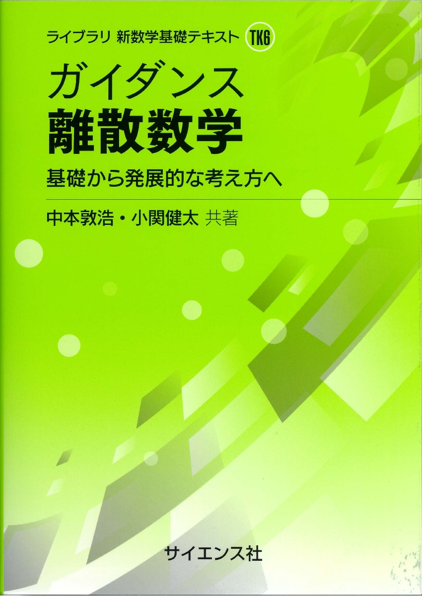 楽天ブックス: ガイダンス 離散数学 - 基礎から発展的な考え方へ - 中