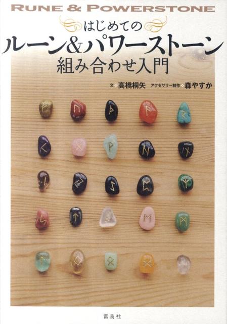楽天ブックス はじめてのルーン パワーストーン組み合わせ入門 高橋桐矢 9784844135692 本