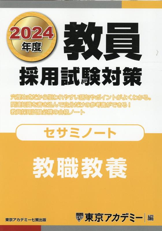 楽天ブックス: 教員採用試験対策セサミノート（2024年度） - 東京アカデミー - 9784864555692 : 本