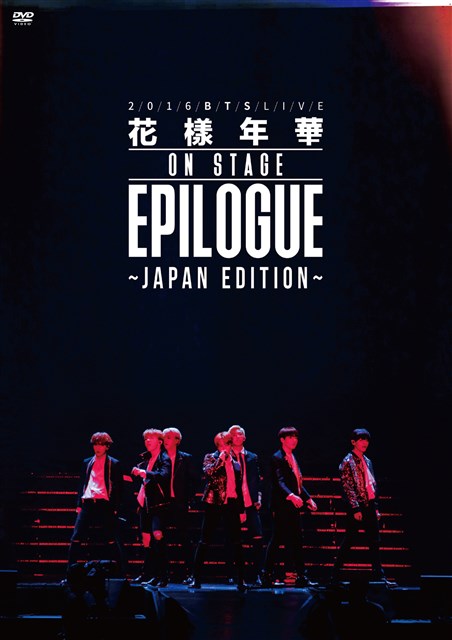 2016 BTS LIVE ＜花様年華 on stage：epilogue＞〜japan edition〜DVD 通常盤画像