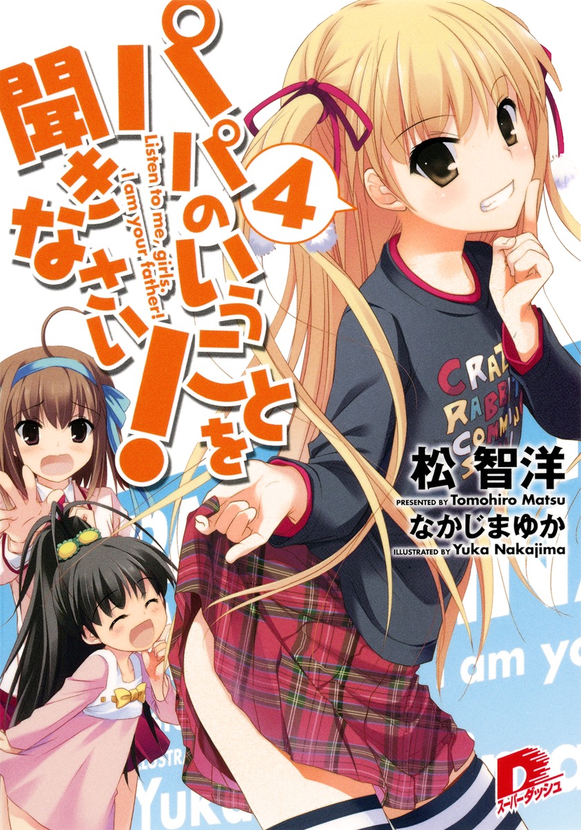 パパのいうことを聞きなさい！（4） （集英社スーパーダッシュ文庫） [ 松智洋 ]画像