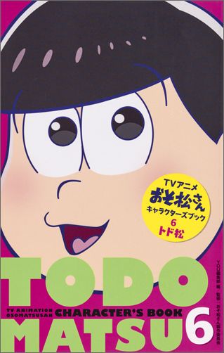 楽天ブックス Tvアニメおそ松さんキャラクターズブック 6 You編集部 本