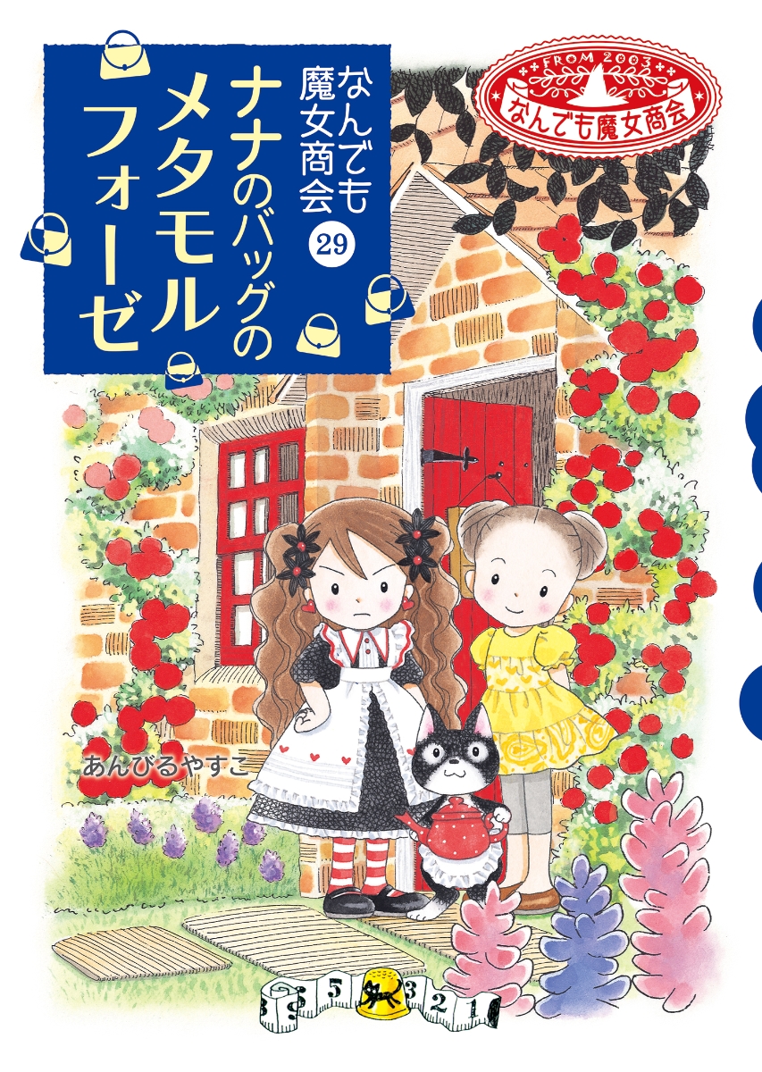 あんびるやすこ なんでも魔女商会 1〜29巻 - 絵本・児童書