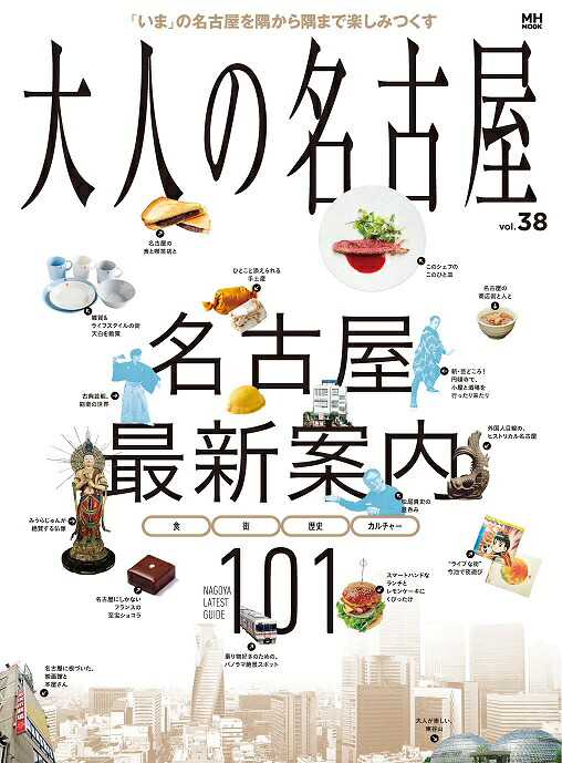 大人の名古屋（vol．38）名古屋最新案内101（MH-MOOK）