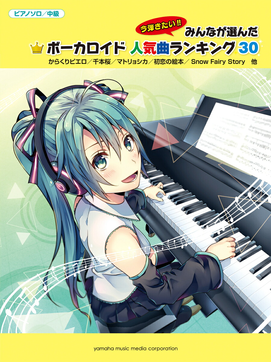 ピアノソロ今弾きたい！！みんなが選んだボーカロイド人気曲ランキング30