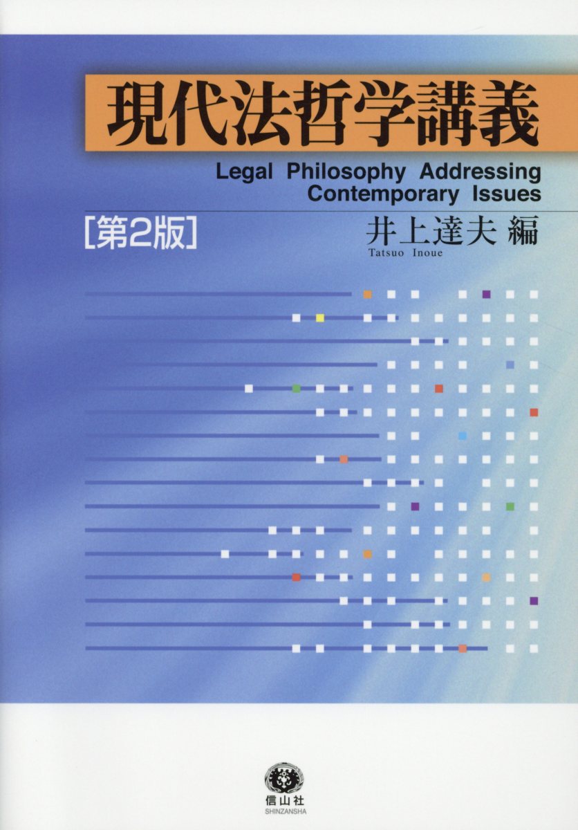 楽天ブックス: 現代法哲学講義〔第2版〕 - 井上 達夫 - 9784797225693 : 本