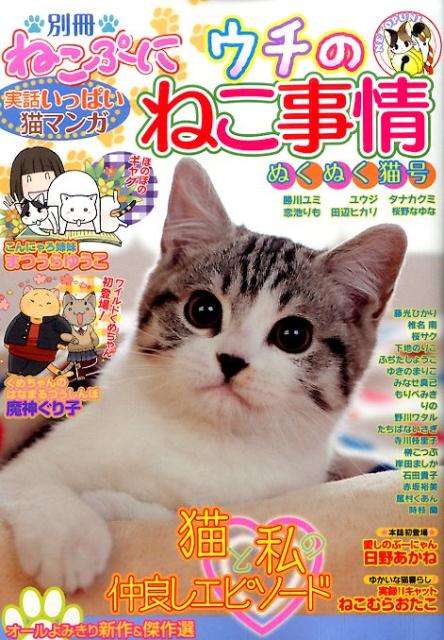 楽天ブックス: 別冊ねこぷにウチのねこ事情（ぬくぬく猫号