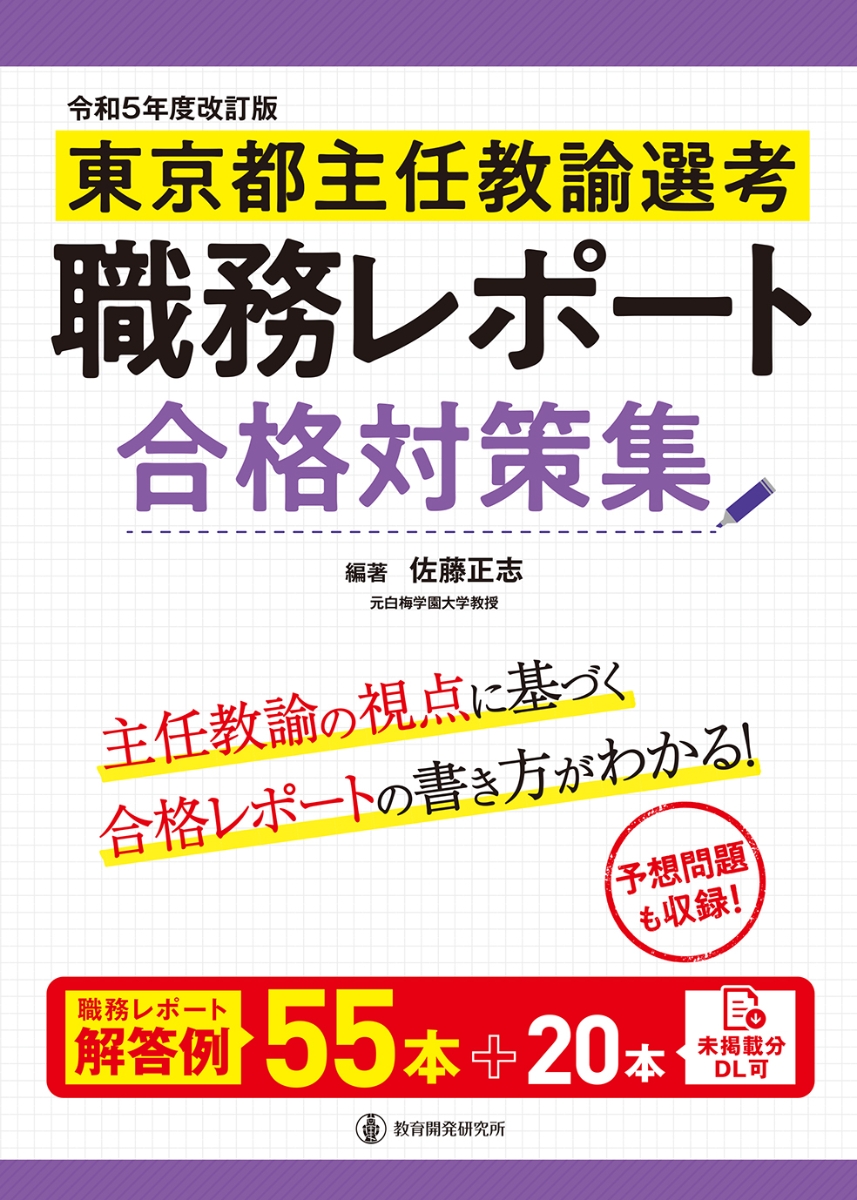 楽天ブックス: 令和5年度改訂版 東京都主任教諭選考 職務レポート合格 