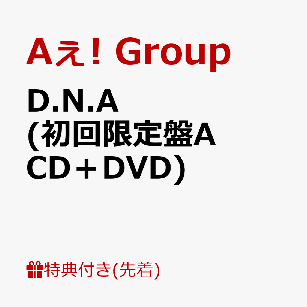 Aぇ! group D.N.A. アルバム 3枚セット 特典付き Aぇ! group 1st アルバム『D.N.A』グループ結成日 2/18に発売