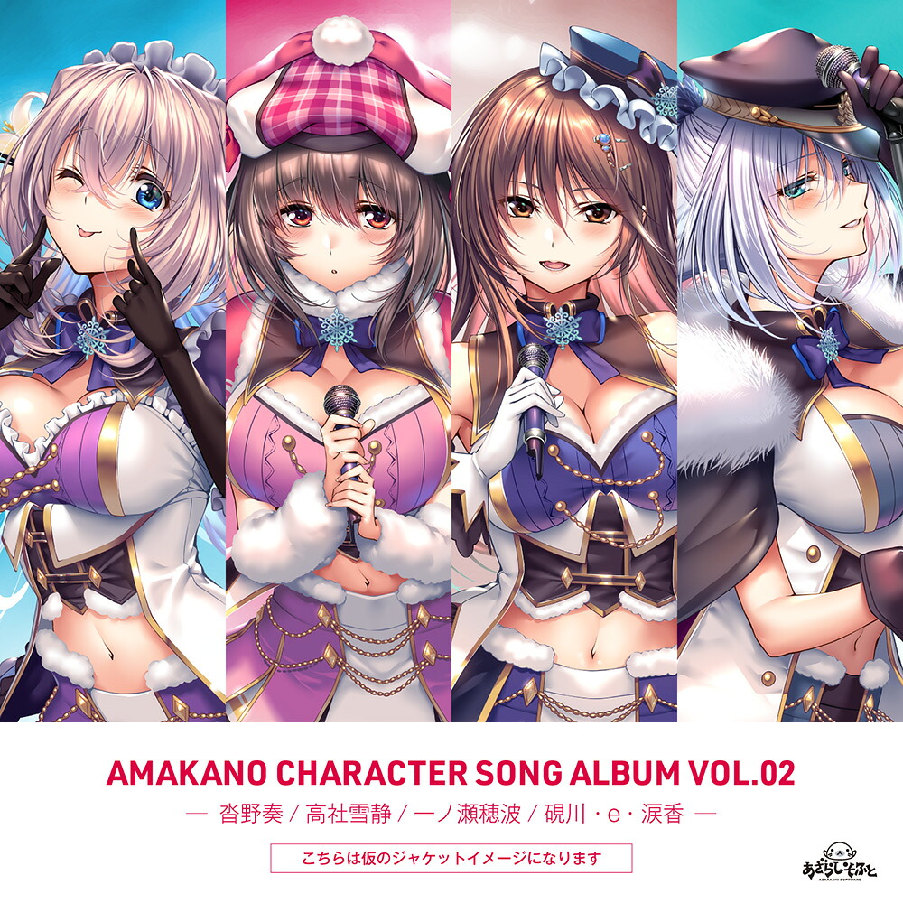 アマカノキャラクターソングコレクションVol.02