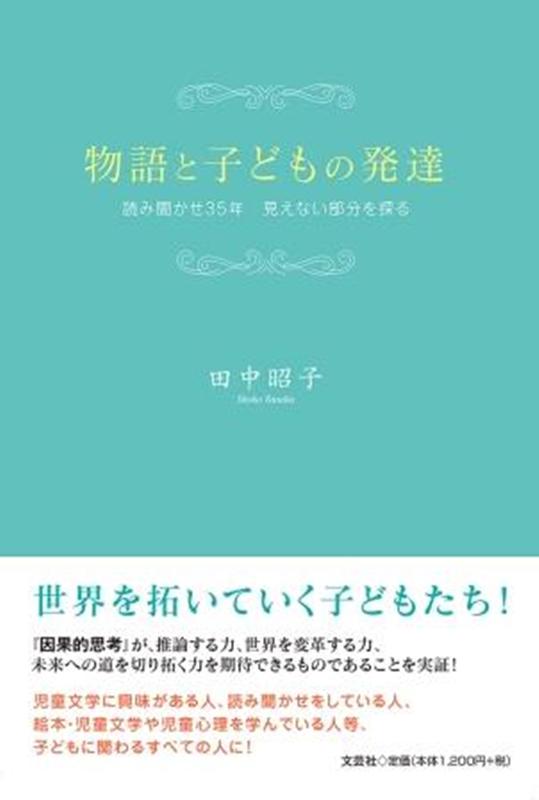 楽天ブックス 物語と子どもの発達 読み聞かせ35年見えない部分を探る 田中昭子 本