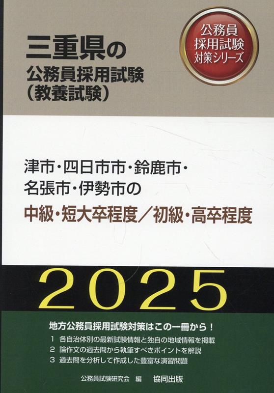 楽天ブックス: 津市・四日市市・鈴鹿市・名張市・伊勢市の中級・短大卒