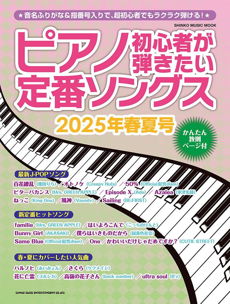 楽天市場】【楽譜】ピアノ初心者が弾きたい定番ソングス 2024年春夏号