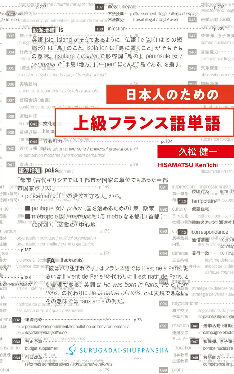 楽天ブックス: 日本人のための上級フランス語単語 - 久松 健一