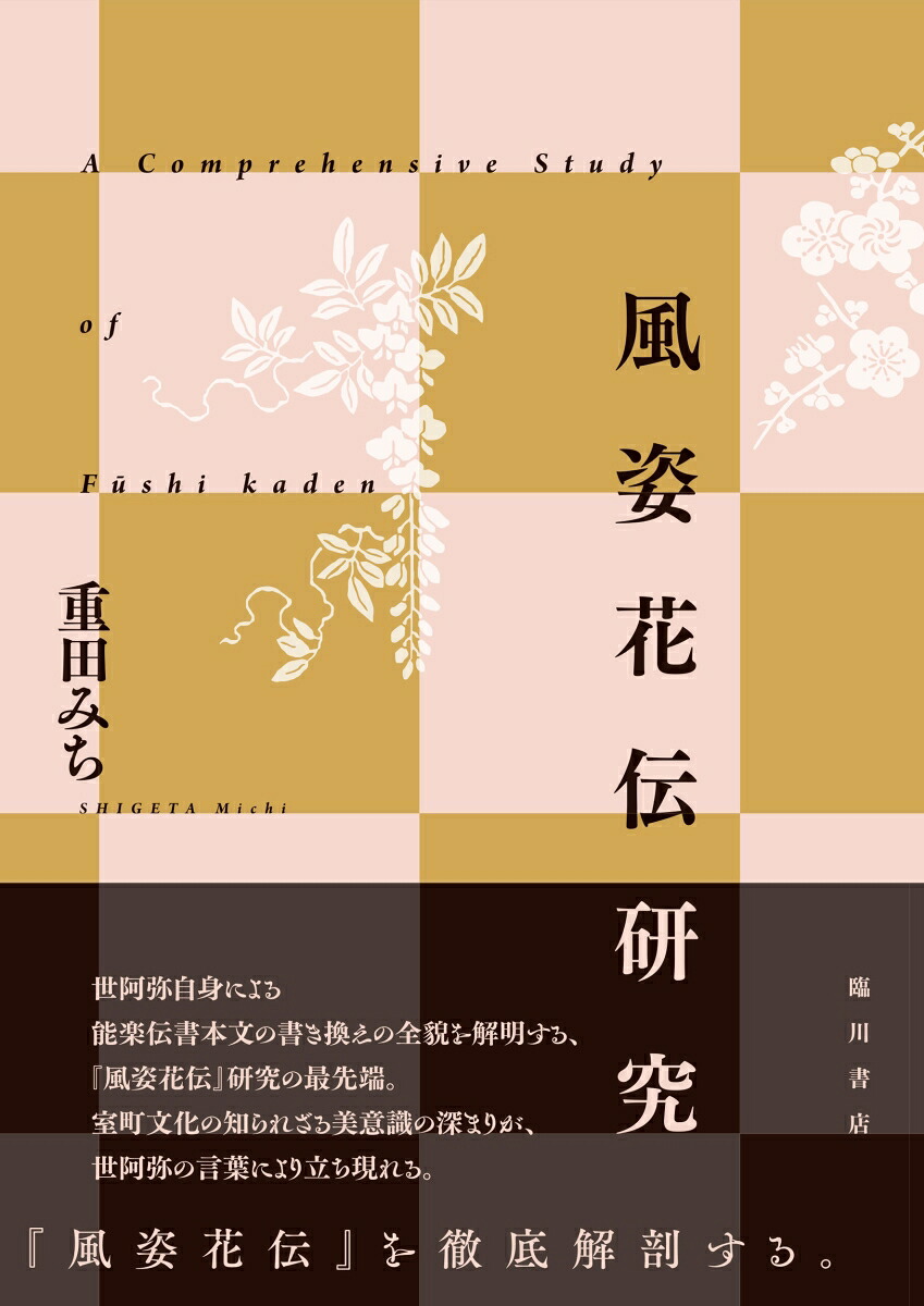 風姿花伝研究[重田みち]