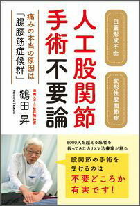 人工股関節手術不要論痛みの本当の原因は「腸腰筋症候群」[鶴田昇]