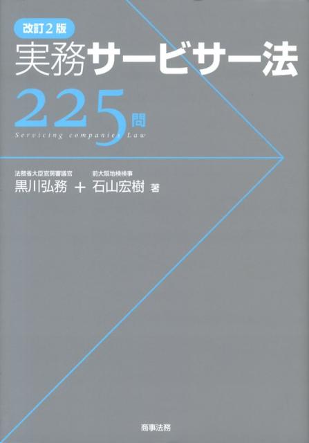 楽天ブックス: 実務サービサー法225問改訂2版 - 黒川弘務