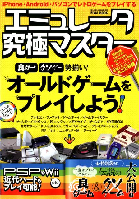 楽天ブックス エミュレータ究極マスター 良ゲー クソゲー勢揃い オールドゲームをプレイしよ 本