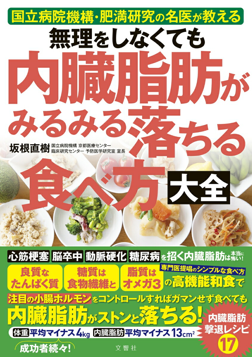 楽天ブックス: 無理をしなくても 内臓脂肪がみるみる落ちる食べ方大全