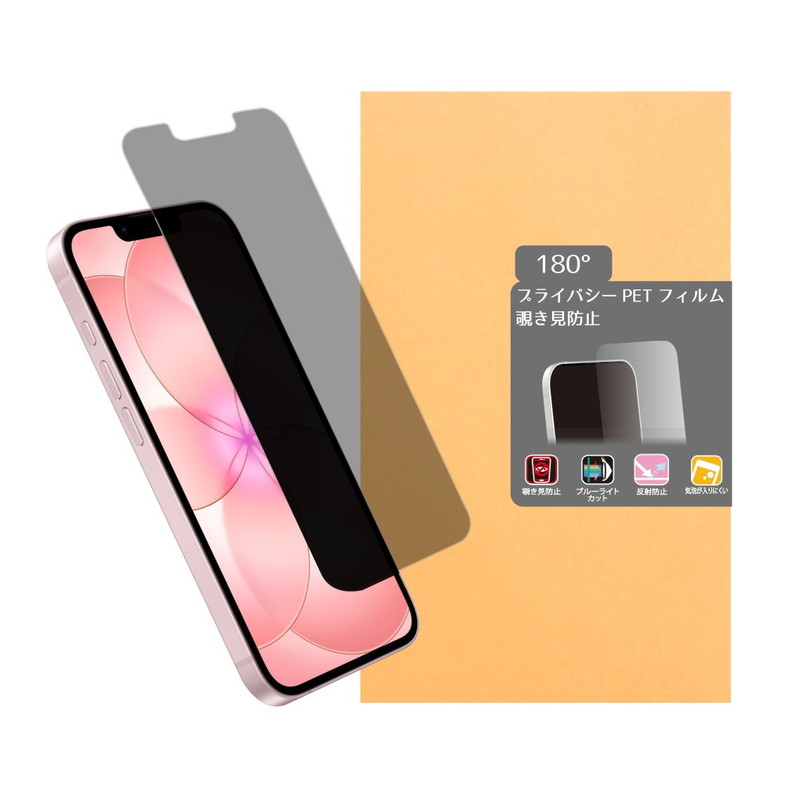 iPhone16e/17e用180°覗き見防止PETフィルム