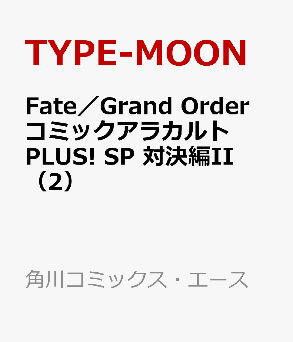 楽天ブックス Fate Grand Order コミックアラカルト Plus Sp 対決編ii 2 Type Moon 本