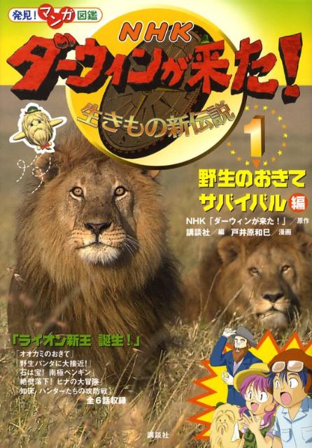 楽天ブックス: NHKダーウィンが来た！（1） - 生きもの新伝説 発見！マンガ図鑑 - 日本放送協会 - 9784062145695 : 本