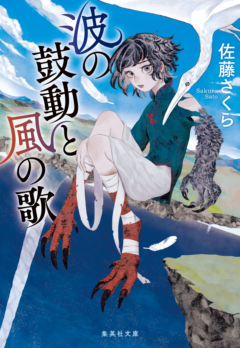 楽天ブックス: 波の鼓動と風の歌 - 佐藤 さくら - 9784087445695 : 本