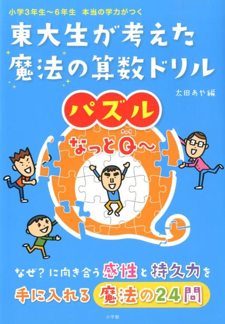 楽天ブックス 東大生が考えた魔法の算数ドリル パズルなっとq 小学3年生 6年生本当の学力がつく 太田 あや 本