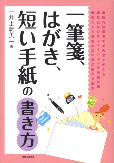 楽天ブックス 一筆箋 はがき 短い手紙の書き方 井上明美 本