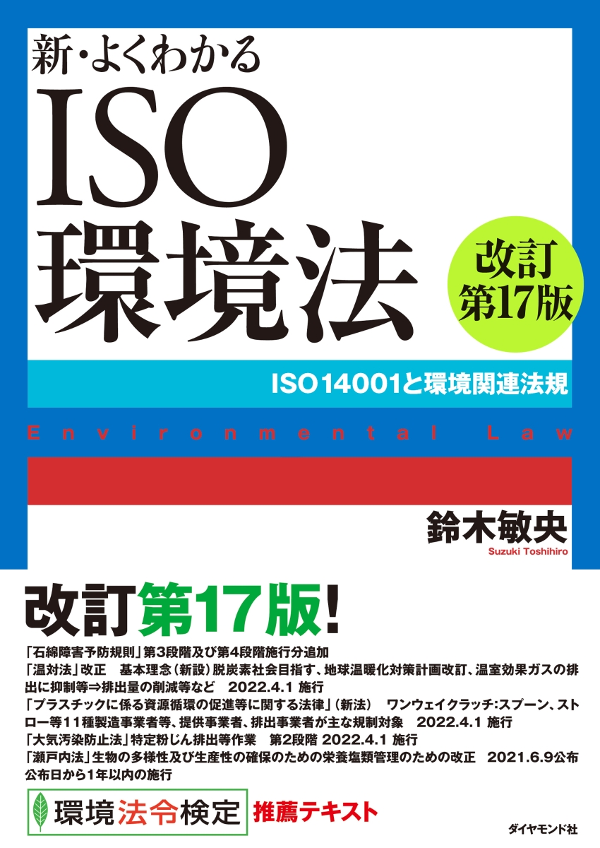 楽天ブックス: 新・よくわかるISO環境法[改訂第17版] - ISO14001と環境