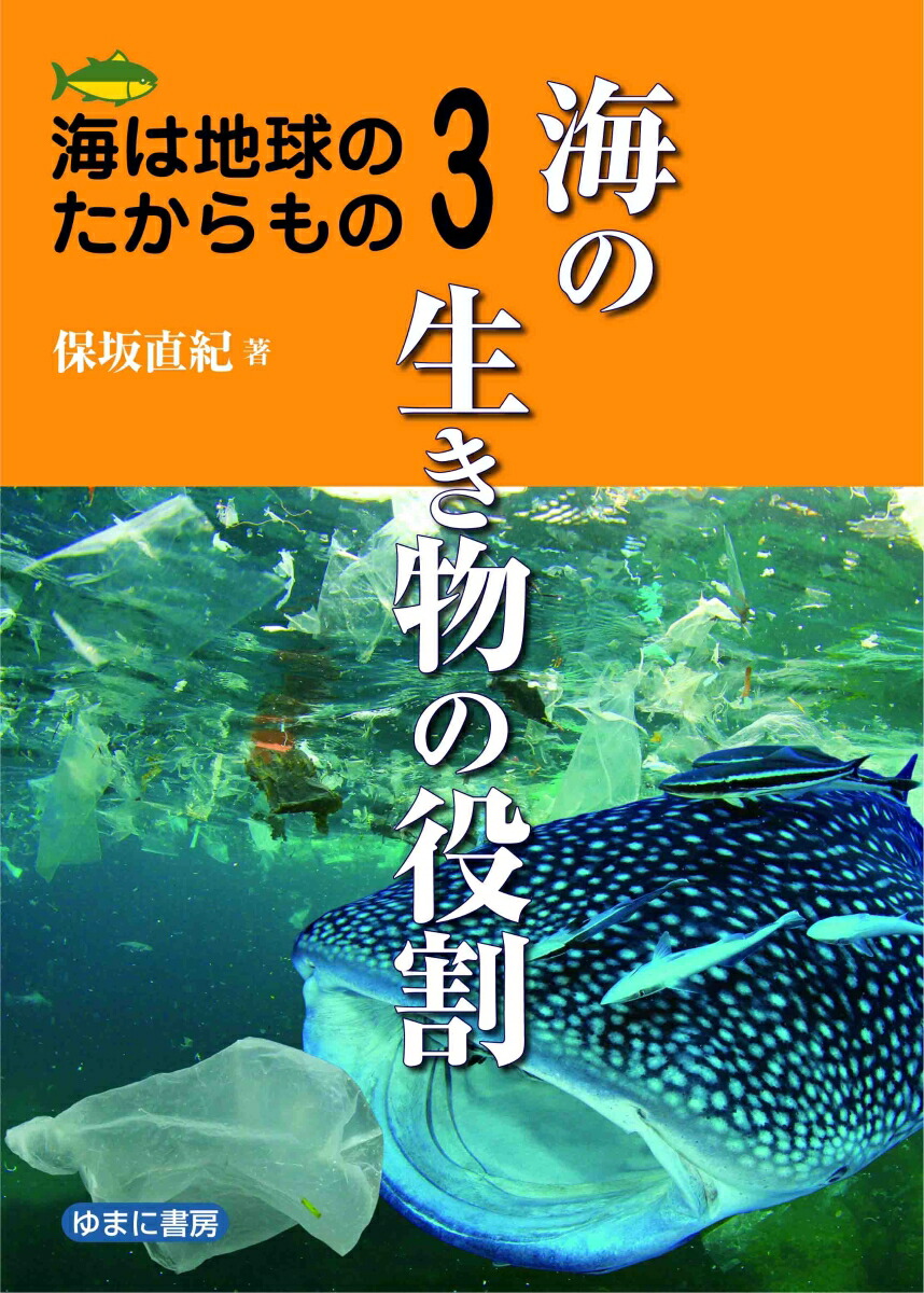 楽天ブックス 海は地球のたからもの3海の生き物の役割 保坂 直紀 本