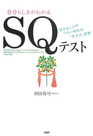 楽天ブックス Sqテスト 自分らしさがわかる 生きることがつらい時代の 生き 岡田尊司 本