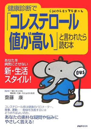 楽天ブックス 健康診断で コレステロ ル値が高い と言われたら読む本 斎藤康 9784569659923 本